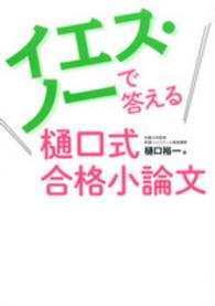 イエス・ノーで答える樋口式合格小論文