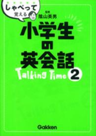 しゃべって覚える小学生の英会話Ｔａｌｋｉｎｇ　Ｔｉｍｅ 〈２〉