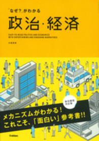 「なぜ？」がわかる政治・経済