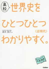 高校世界史をひとつひとつわかりやすく。 〈近現代〉