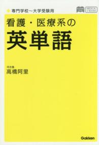 メディカルＶブックス<br> 看護・医療系の英単語―新旧両課程対応版　専門学校～大学受験用 （〔新旧両課程対応）