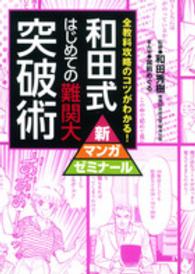 和田式はじめての難関大突破術 - 全教科攻略のコツがわかる！ 新マンガゼミナール