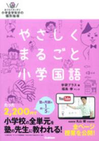 やさしくまるごと小学国語