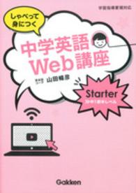 しゃべって身につく中学英語Ｗｅｂ講座 〈Ｓｔａｒｔｅｒ中１前半レベル〉 - 学習指導要領対応