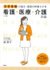 大学受験小論文・面接の時事ネタ本 〈看護・医療・介護系編〉 （３訂版）