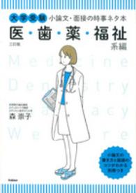 大学受験小論文・面接の時事ネタ本 〈医・歯・薬・福祉系編〉 （３訂版）