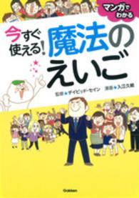 今すぐ使える！魔法のえいご - マンガでわかる