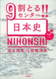 ９割とる！！センター日本史 - 過去問集×超整理集