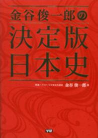 金谷俊一郎の決定版日本史