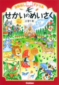 おはなしドリルせかいのめいさく 〈小学１年〉