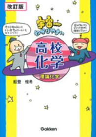 宇宙一わかりやすい高校化学（理論化学） （改訂版）