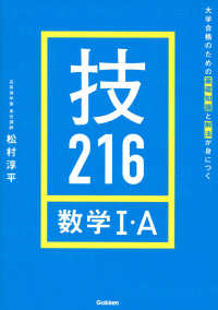 大学合格のための基礎知識と解法が身につく　技２１６数学１・Ａ