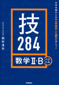 大学合格のための基礎知識と解法が身につく　技２８４　数学Ⅱ・Ｂ＋ベクトル