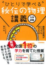 ひとりで学べる秘伝の物理講義「力学・波動」