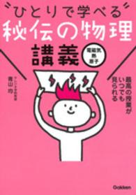 “ひとりで学べる”秘伝の物理講義 〈電磁気　熱　原子〉