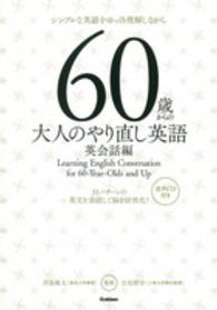 ６０歳からの大人のやり直し英語　英会話編