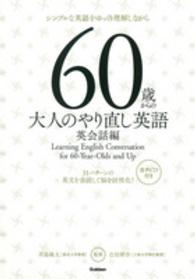 ６０歳からの大人のやり直し英語 〈英会話編〉 - シンプルな英語をゆっくり理解しながら