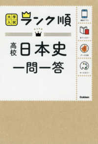 高校日本史一問一答 学研プラス 紀伊國屋書店ウェブストア オンライン書店 本 雑誌の通販 電子書籍ストア