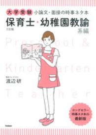 大学受験小論文・面接の時事ネタ本 〈保育士・幼稚園教諭系編〉 （３訂版）