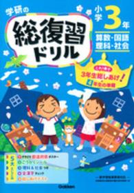 学研の総復習ドリル 〈小学３年生〉 - 算数・国語・理科・社会 （〔２０１５年〕新）