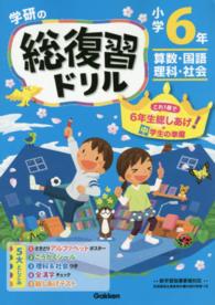 学研の総復習ドリル 〈小学６年生〉 - 算数・国語・理科・社会 （〔２０１５年〕新）