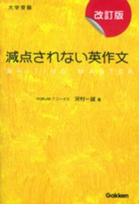 減点されない英作文 - 大学受験 （改訂版）