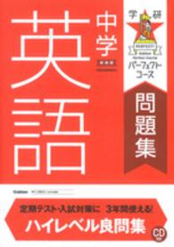 中学英語 学研パーフェクトコース問題集 （〔２０１６年新装）