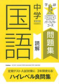 学研パーフェクトコース問題集<br> 中学国語読解 （〔新装版〕）