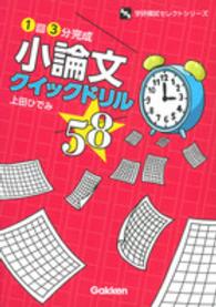 １回３分完成小論文クイックドリル５８ 学研模試セレクトシリーズ