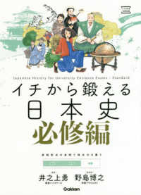 イチから鍛える日本史　必修編 大学受験ＴＥＲＩＯＳ