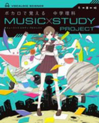 ボカロで覚える中学理科 ＭＵＳＩＣ　ＳＴＵＤＹ　ＰＲＯＪＥＣＴ