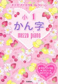 メゾピアノドリルコレクション<br> メゾピアノドリルコレクション　小１かん字