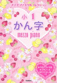 小１かん字 メゾピアノドリルコレクション