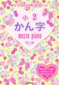 小２かん字 メゾピアノドリルコレクション