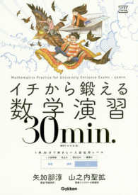 大学受験ＴＥＲＩＯＳ<br> イチから鍛える数学演習３０ｍｉｎ． - 数学１・Ａ・２・Ｂ・３