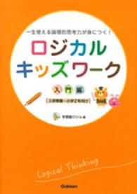 ロジカルキッズワーク 〈入門編〉 - 一生使える論理的思考力が身につく！ 入学準備～小学２年向け