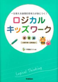 ロジカルキッズワーク 〈基礎編〉 - 一生使える論理的思考力が身につく！ 小学１年～３年向け