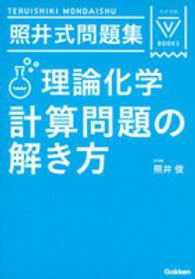 大学受験Ｖ　ＢＯＯＫＳ<br> 照井式問題集理論化学計算問題の解き方 （３訂版）
