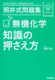 大学受験Ｖブックス<br> 照井式問題集　無機化学　知識の押さえ方