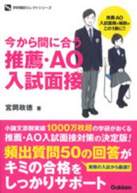 今から間に合う推薦・ＡＯ入試面接 学研模試セレクトシリーズ