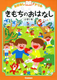 おはなしドリルきもちのおはなし - 小学１年