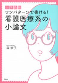 大学受験　ワンパターンで書ける！看護医療系の小論文