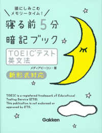 寝る前５分暗記ブック　ＴＯＥＩＣテスト英文法　新形式対応―頭にしみこむメモリータイム！