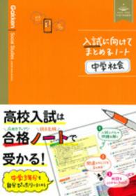 入試に向けてまとめるノート中学社会