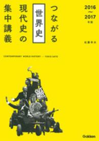 つながる世界史現代史の集中講義 〈２０１６～２０１７年版〉