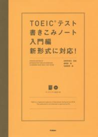 ＴＯＥＩＣテスト書きこみノート 〈入門編〉 - 新形式に対応！