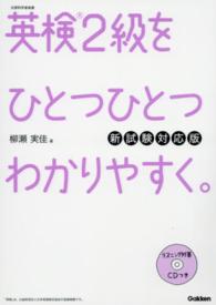 英検２級をひとつひとつわかりやすく。 - 文部科学省後援 （新試験対応版）