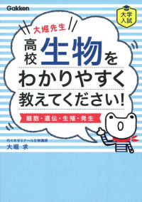 大堀先生高校生物をわかりやすく教えてください！ - 細胞・遺伝・生殖・発生