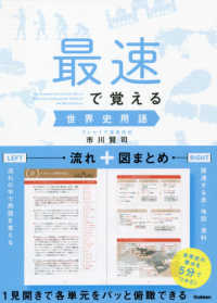 最速で覚える世界史用語 市川 賢司 著 紀伊國屋書店ウェブストア オンライン書店 本 雑誌の通販 電子書籍ストア