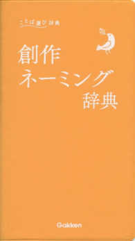 創作ネーミング辞典 ことば選び辞典